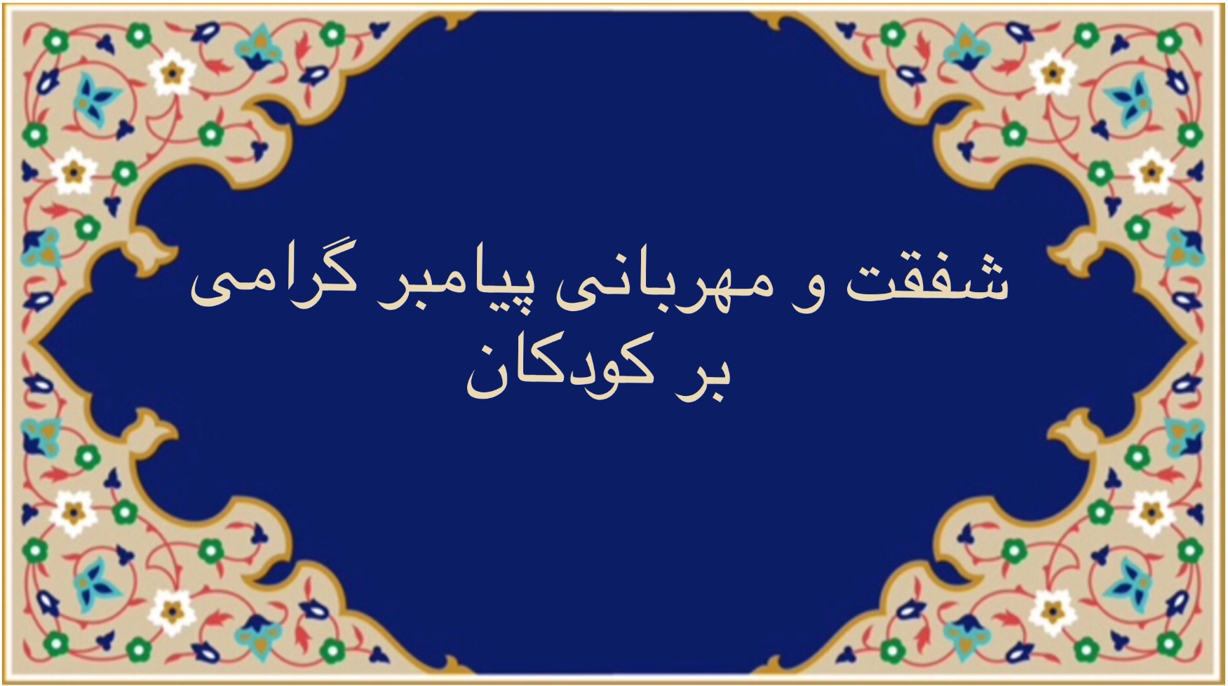 شفقت و مهربانی پیامبر گرامی بر کودکان