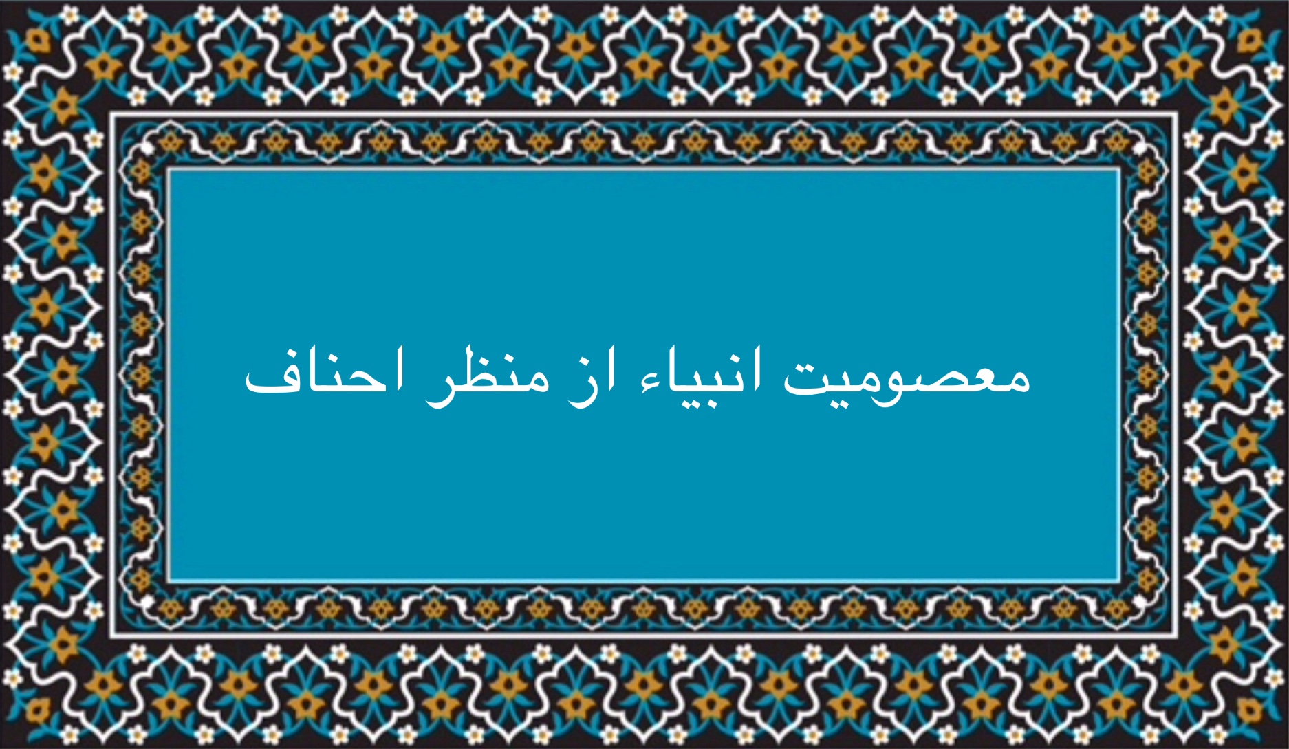 معصوميت انبياء از منظر احناف