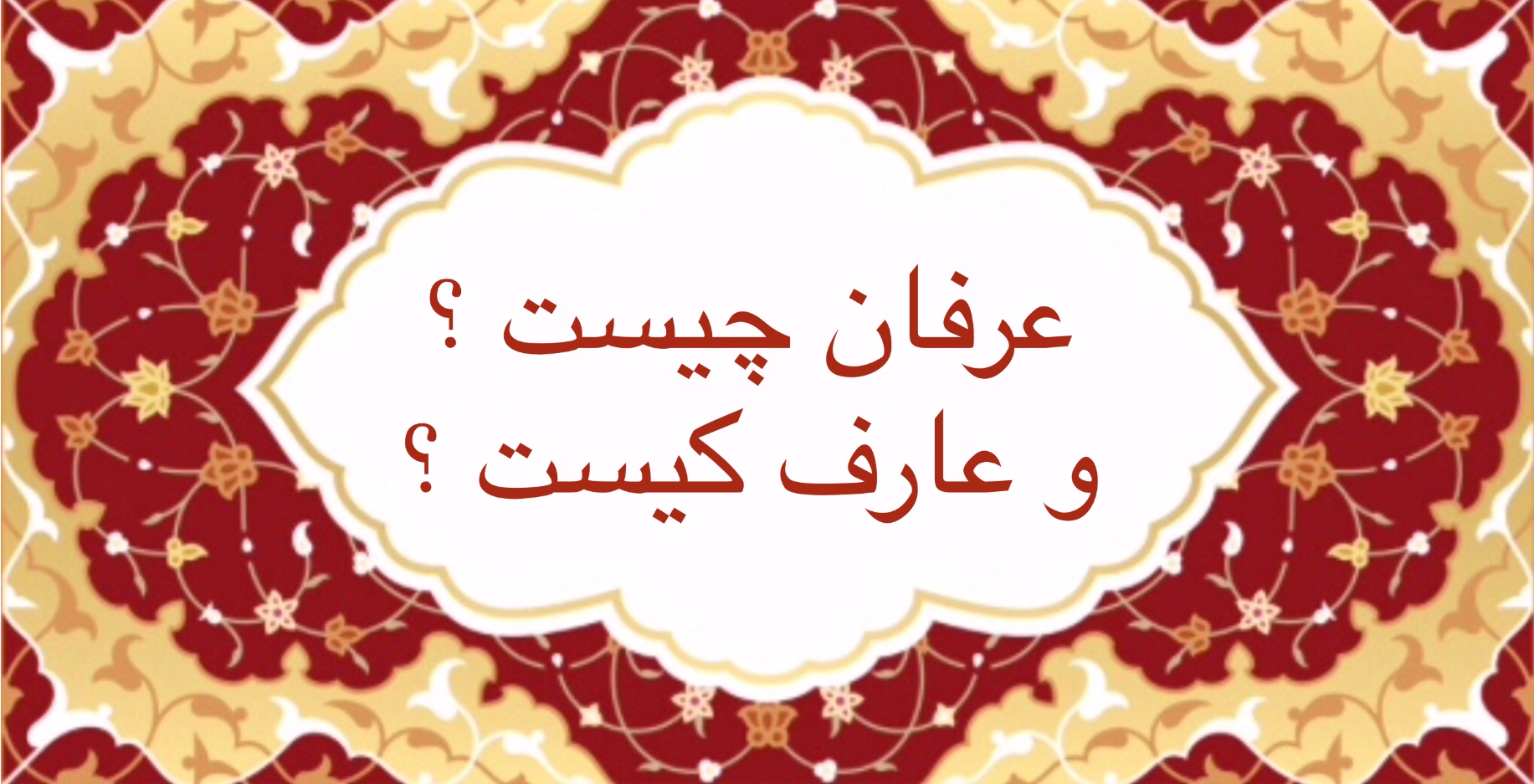 عرفان چيست ؟ و عارف كيست؟