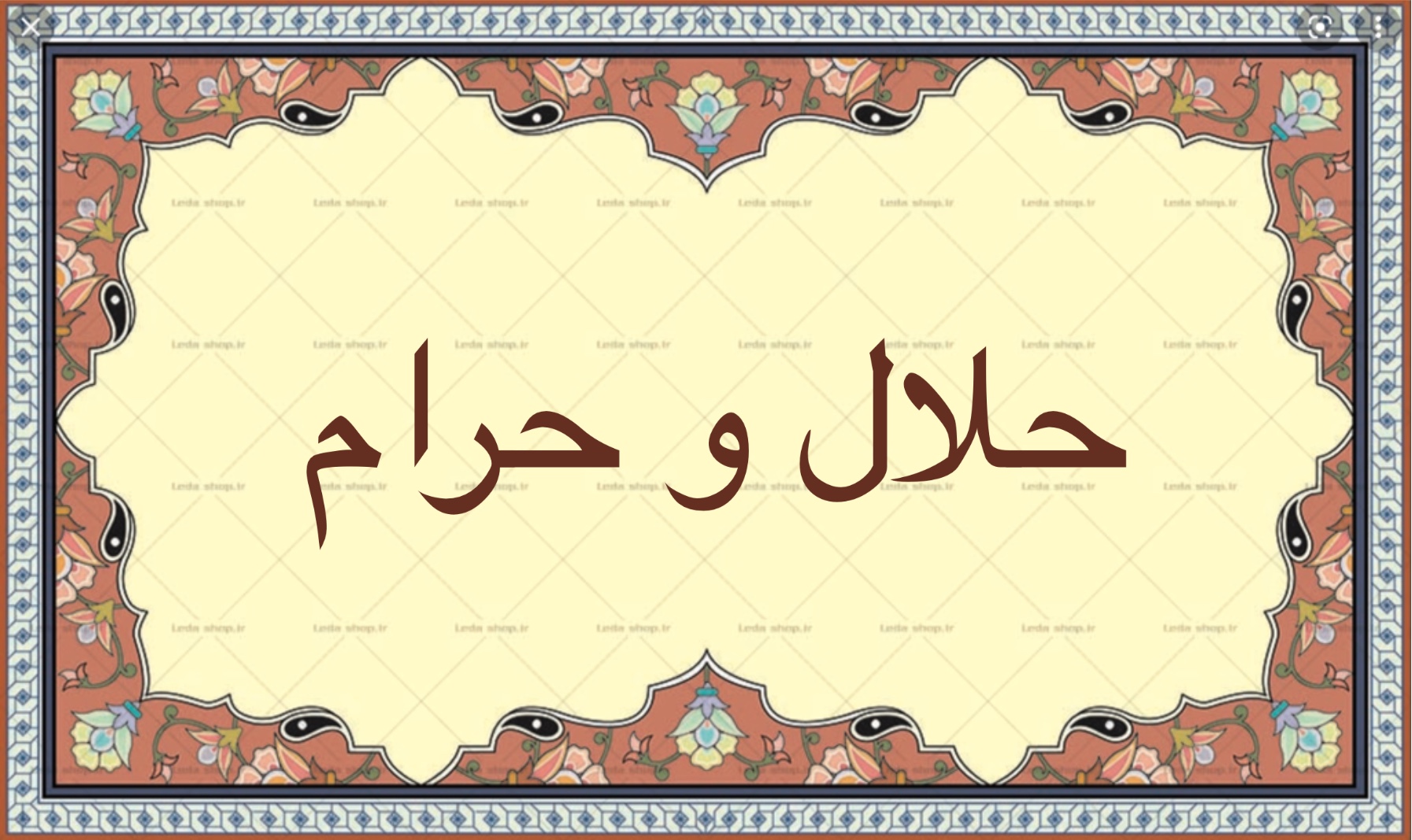 حلال و حرام
