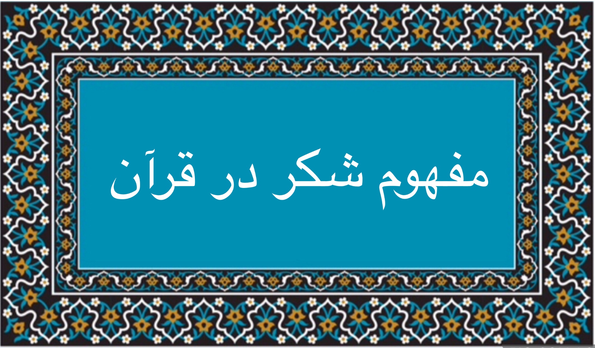 مفهوم شُكردر قرآن