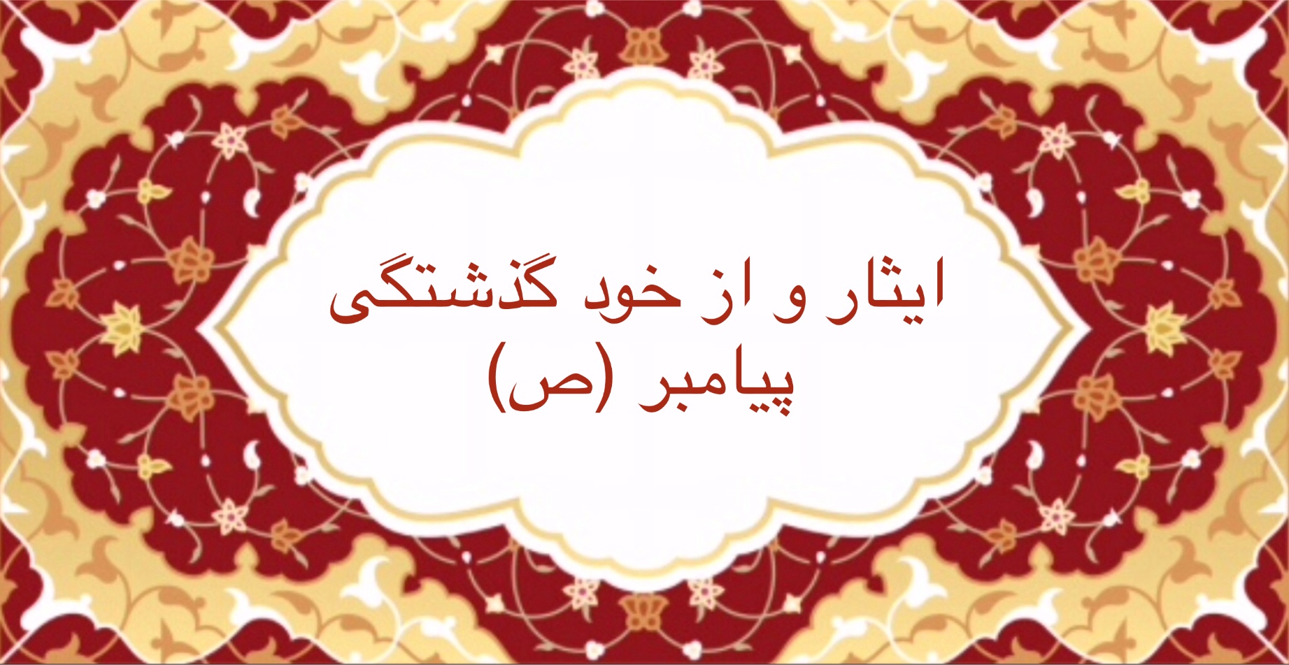 ایثار و از خودگذشتگى پيامبر (ص)