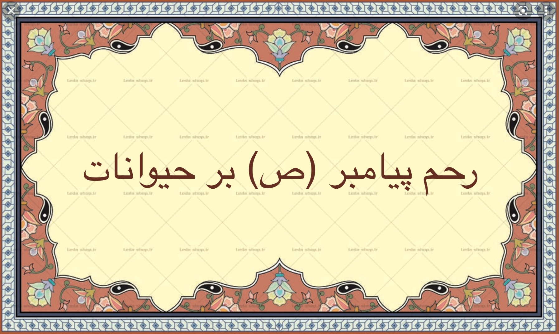 رحم پيامبر (ص) بر حیوانات