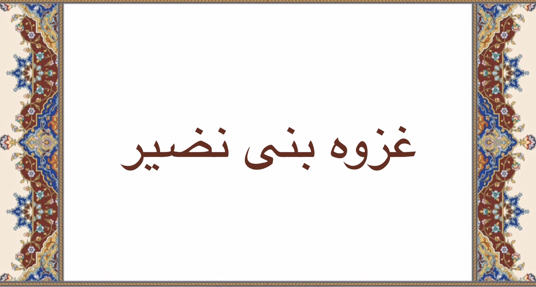 غزوه بنى نضير