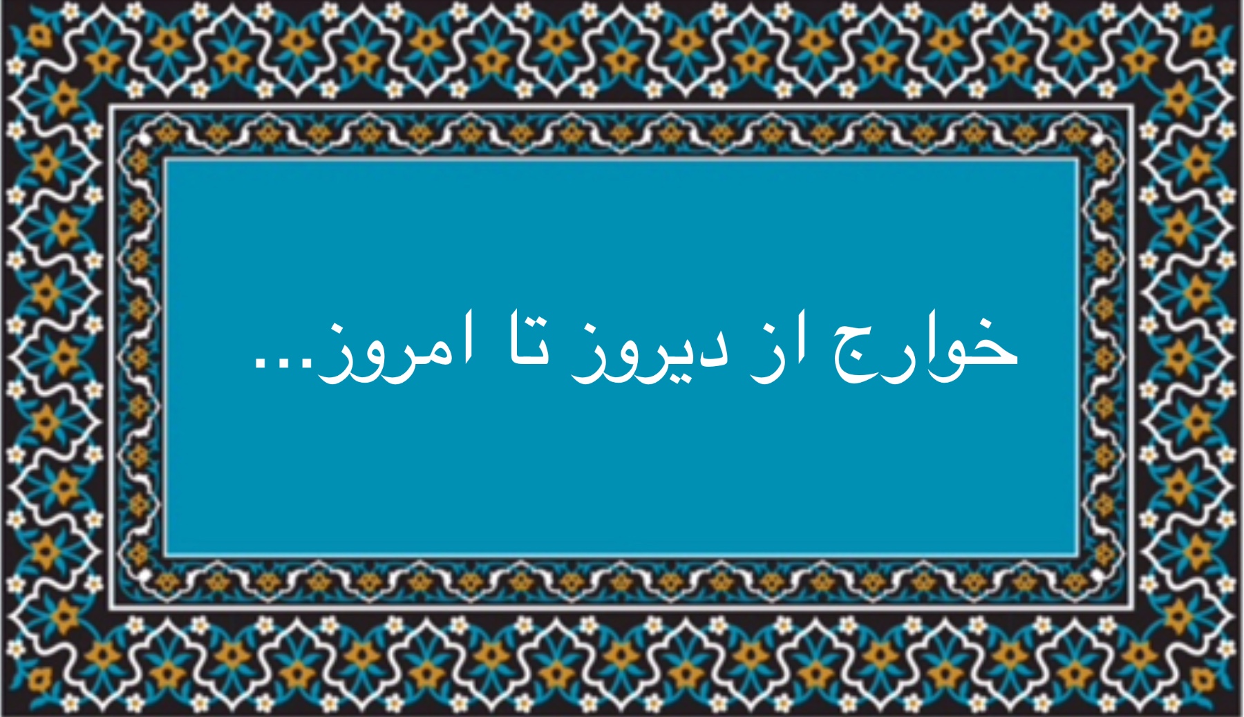 خوارج از دیروز تا امروز …
