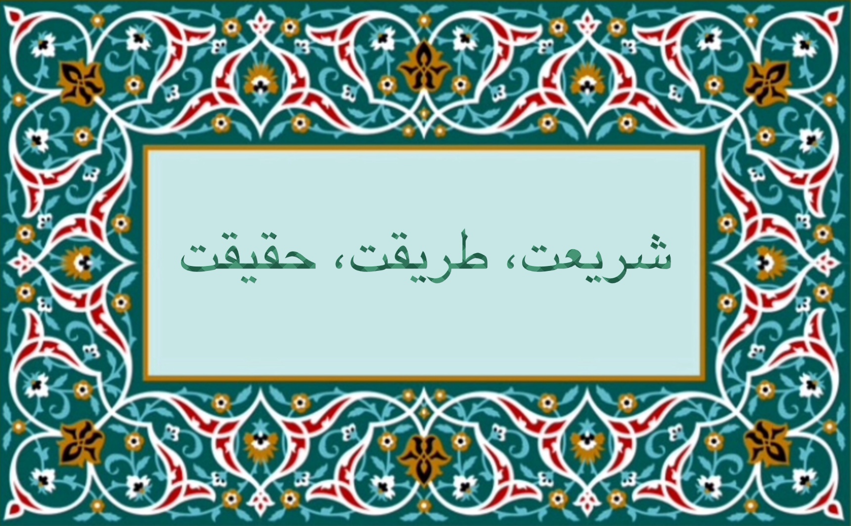 شريعت، طريقت، حقيقت