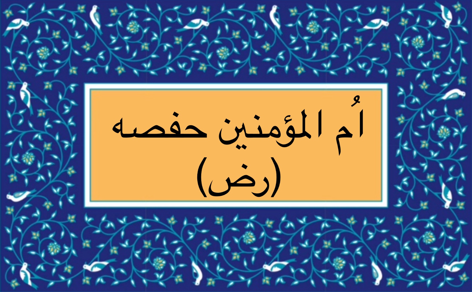 اُم المؤمنين حفصه (رض)