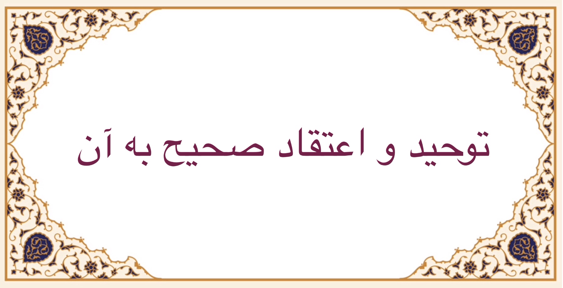 توحيد و اعتقاد صحيح بر آن