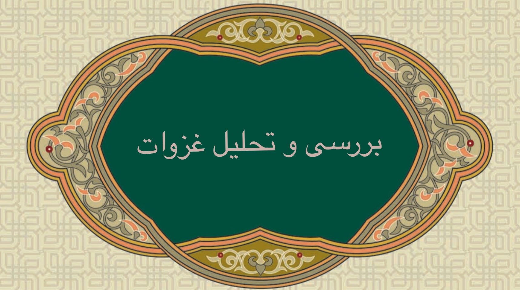 بررسى و تحليل غزوات