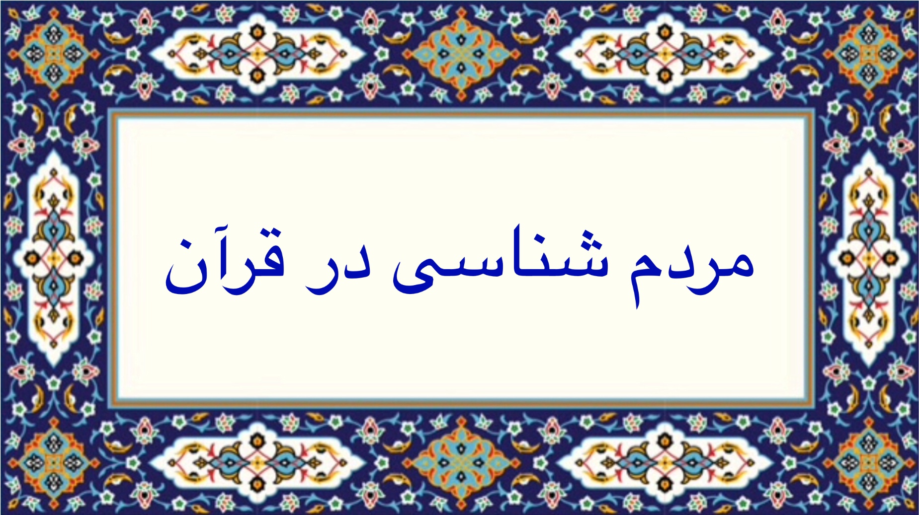 مردم شناسى در قرآن