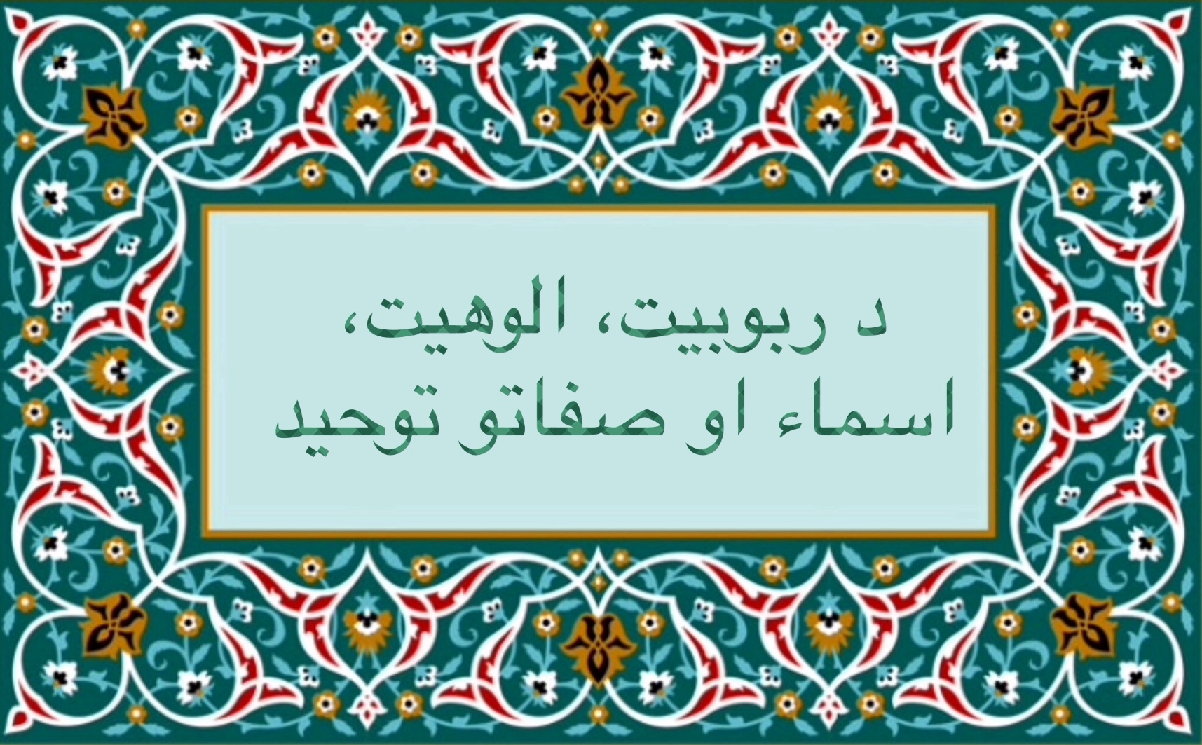 د ربوبیت، الوهیت، اسماء او صفاتو توحید ! 