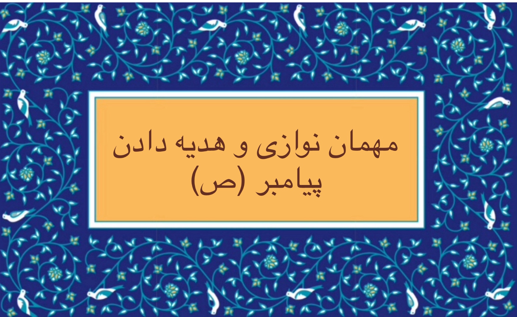 مهمان نوازی و هدیه دادنِ پیامبر (ص)
