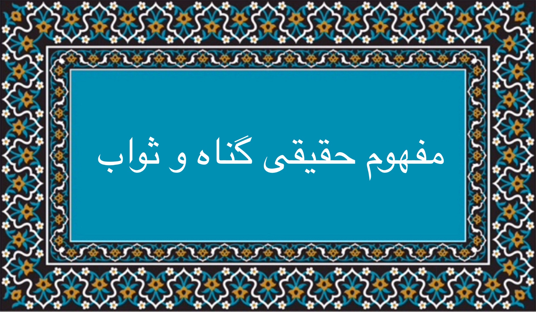 مفهوم حقيقى ثواب و گناه