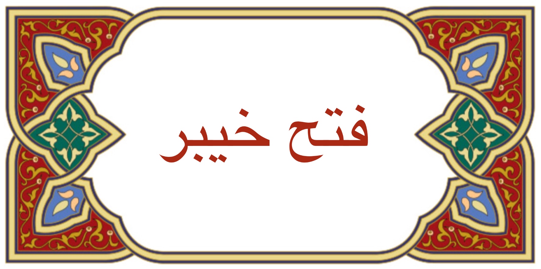 فتح خيبر