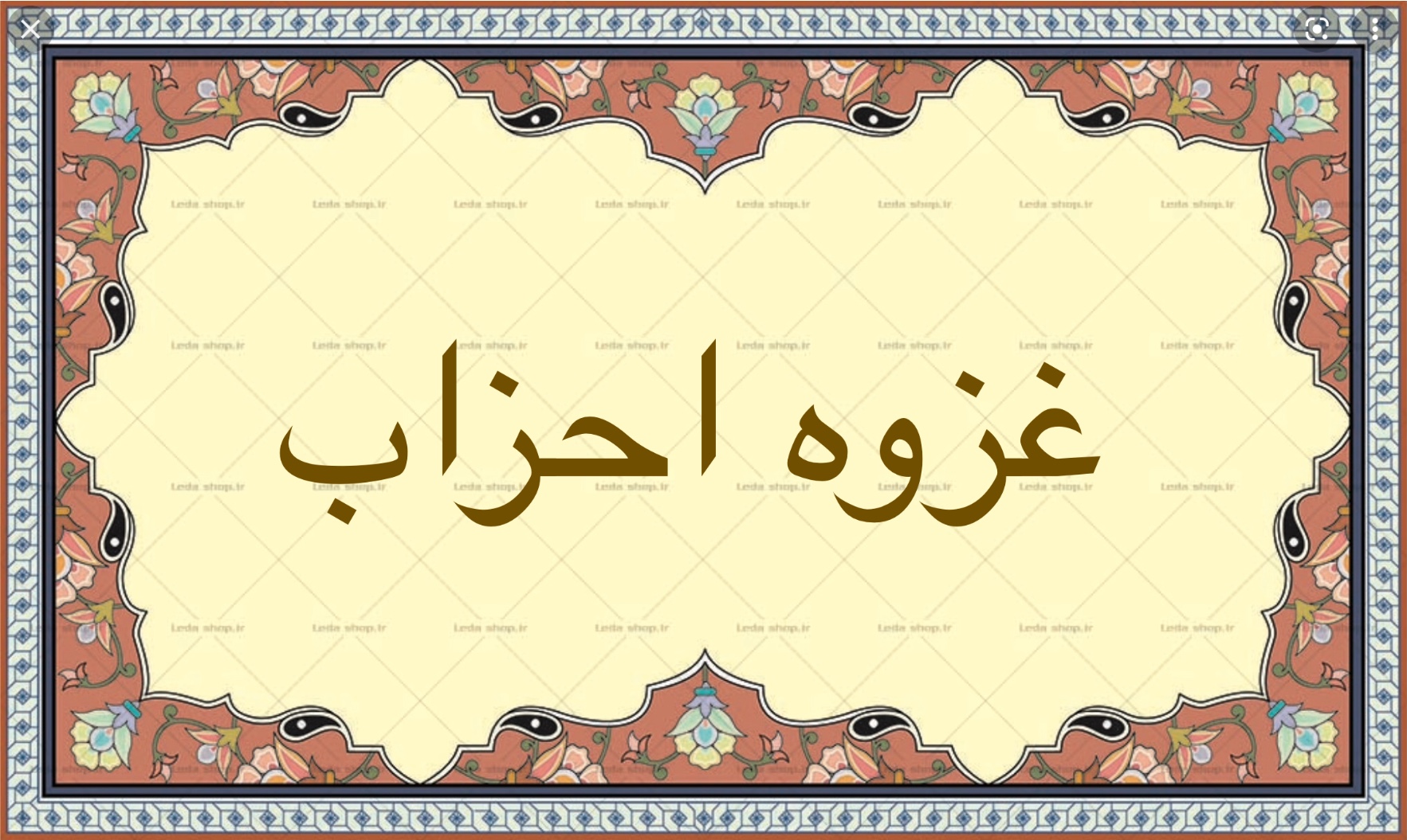 غزوه احزاب