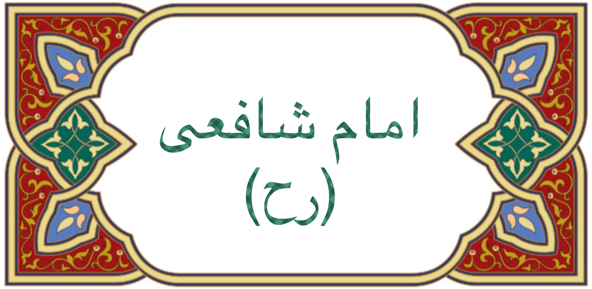 امام شافعى (رح)