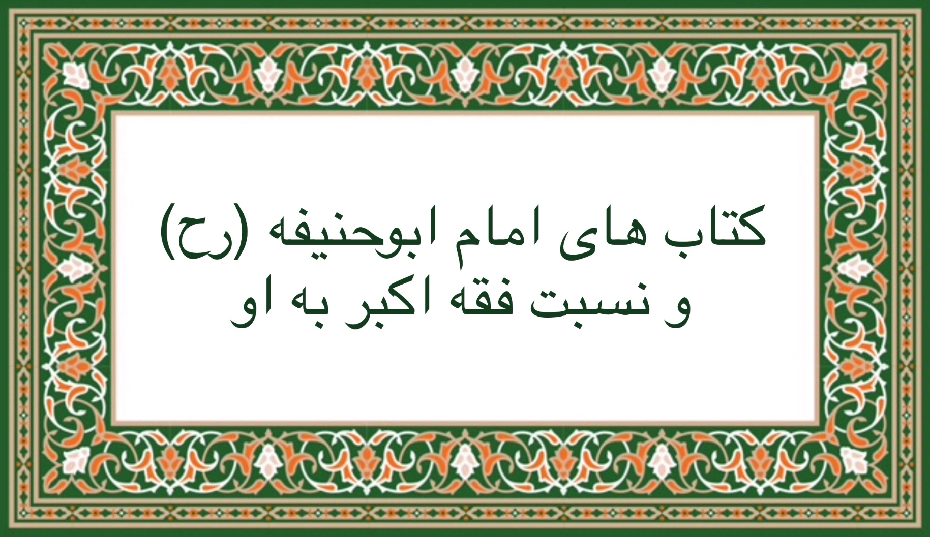 كتاب هاى امام ابوحنيفه(رح) و نسبت فقه اكبر به او
