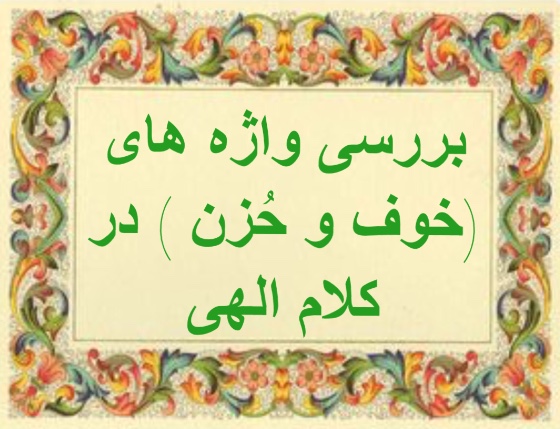 بررسى واژه هاى ( خوف و حُزن ) در كلام الهى