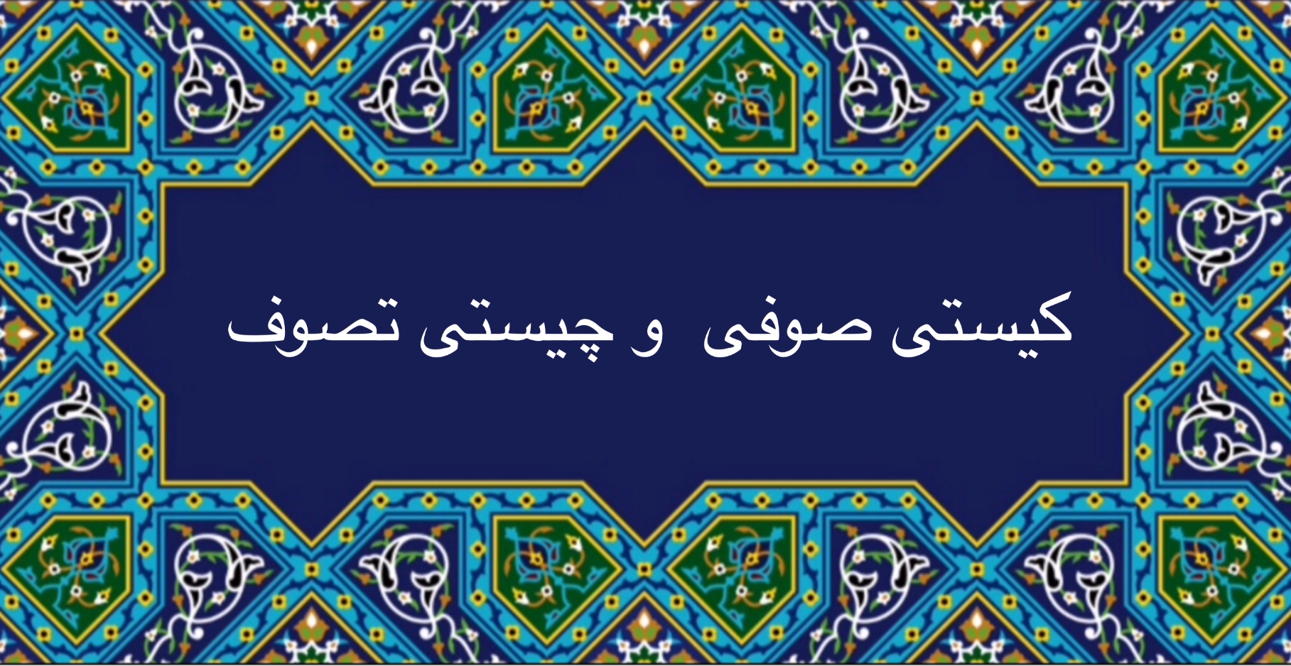 كيستى صوفى و چيستى تصوف