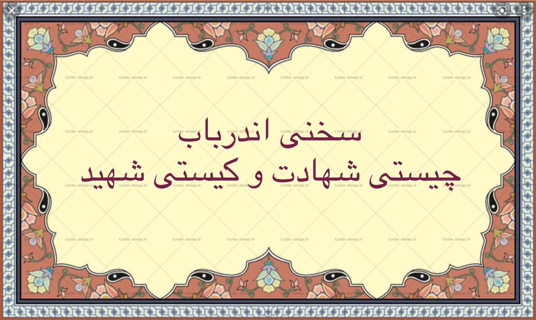 سخنى اندرباب چيستى شهادت و كيستى شهيد