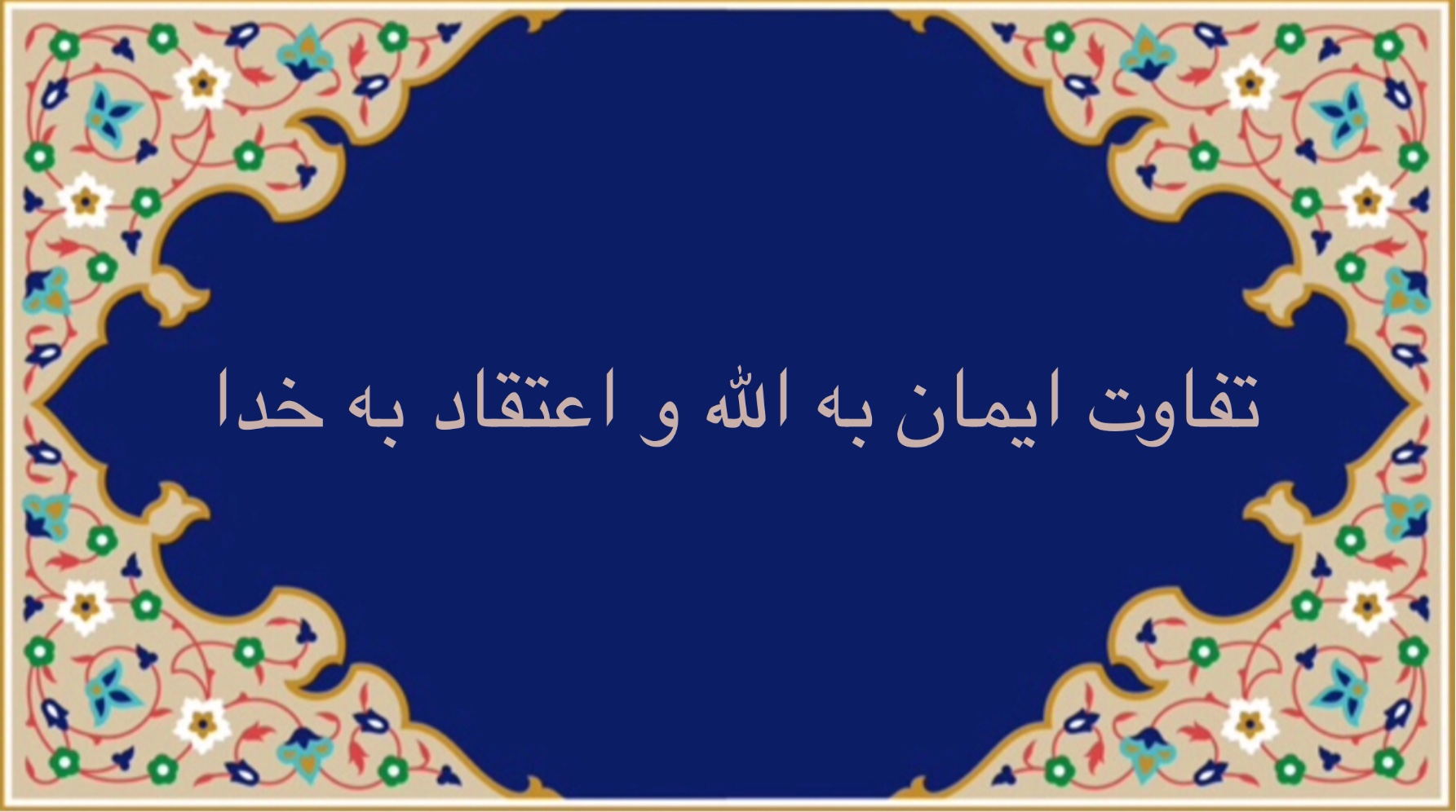تفاوت ايمان به الله و اعتقاد به خدا