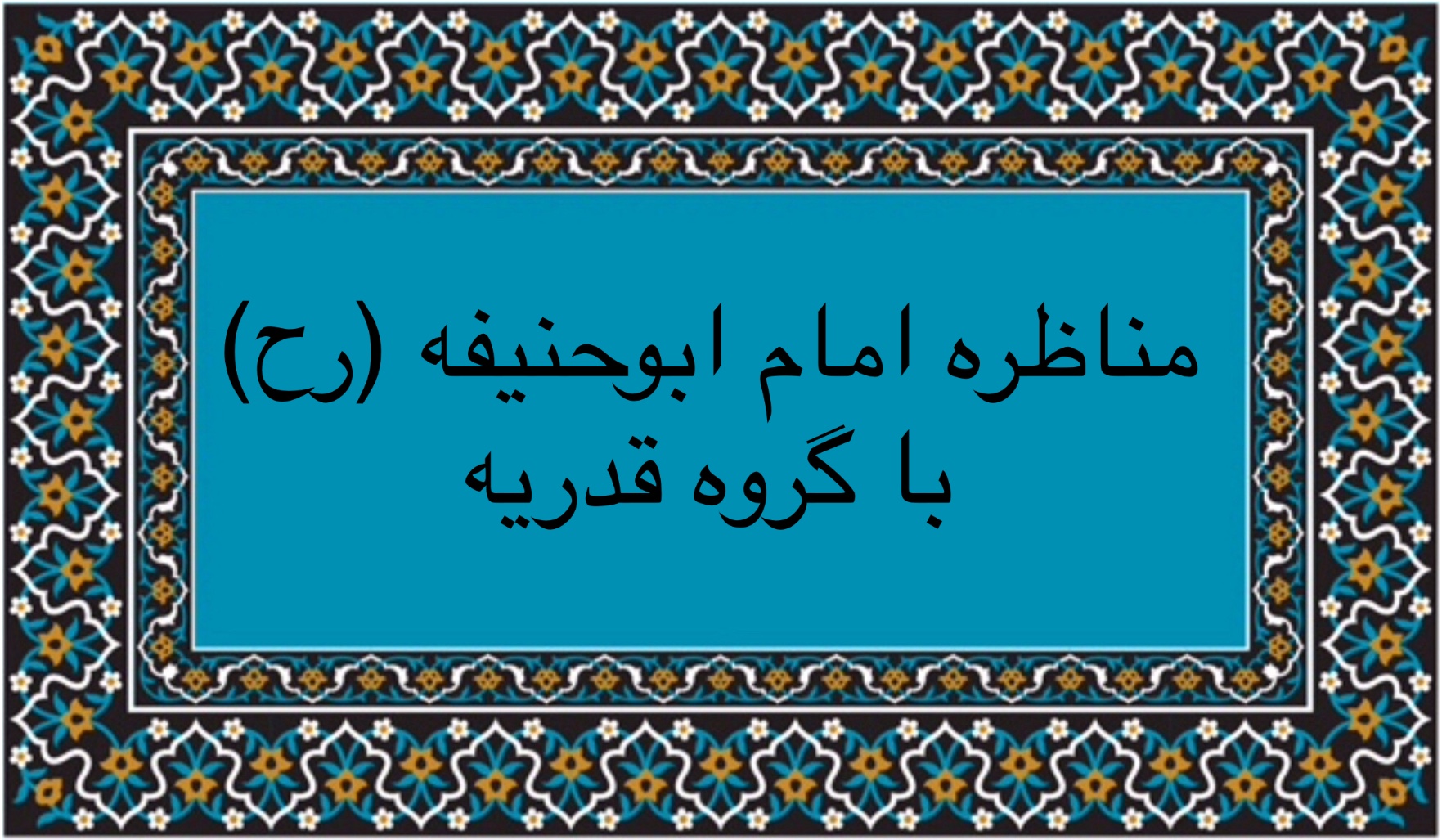 مناظره امام ابوحنيفه(رح) با گروه قدريه