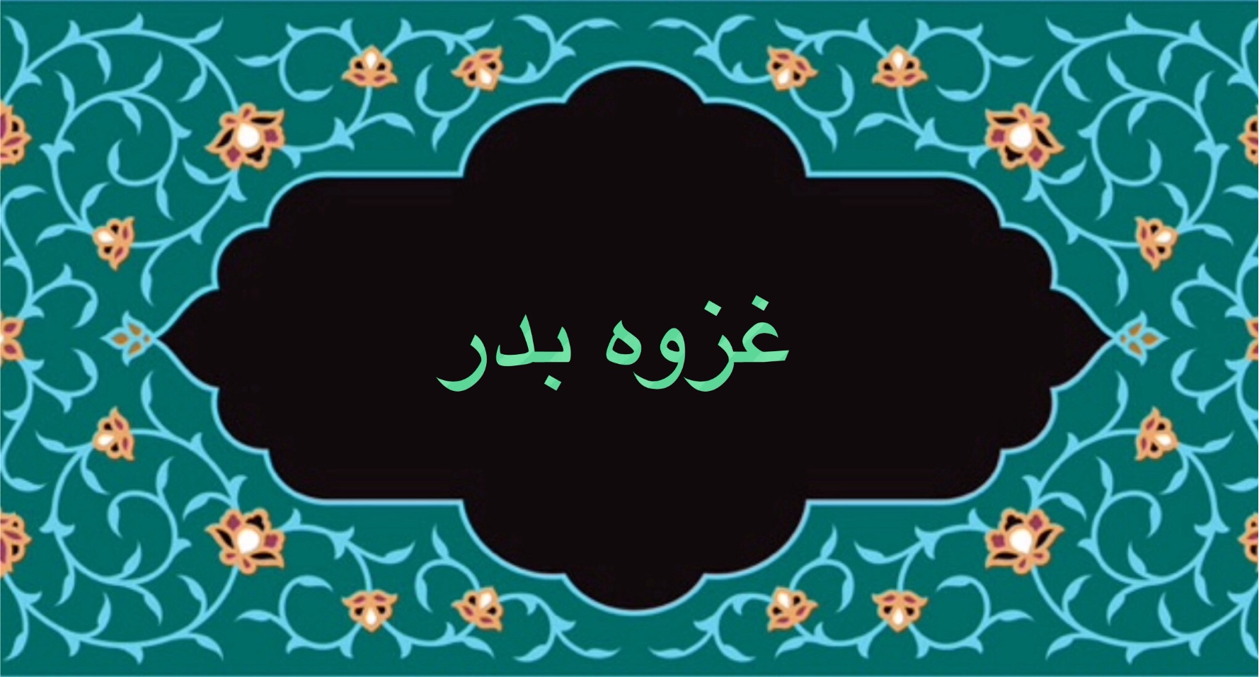 غزوه بدر