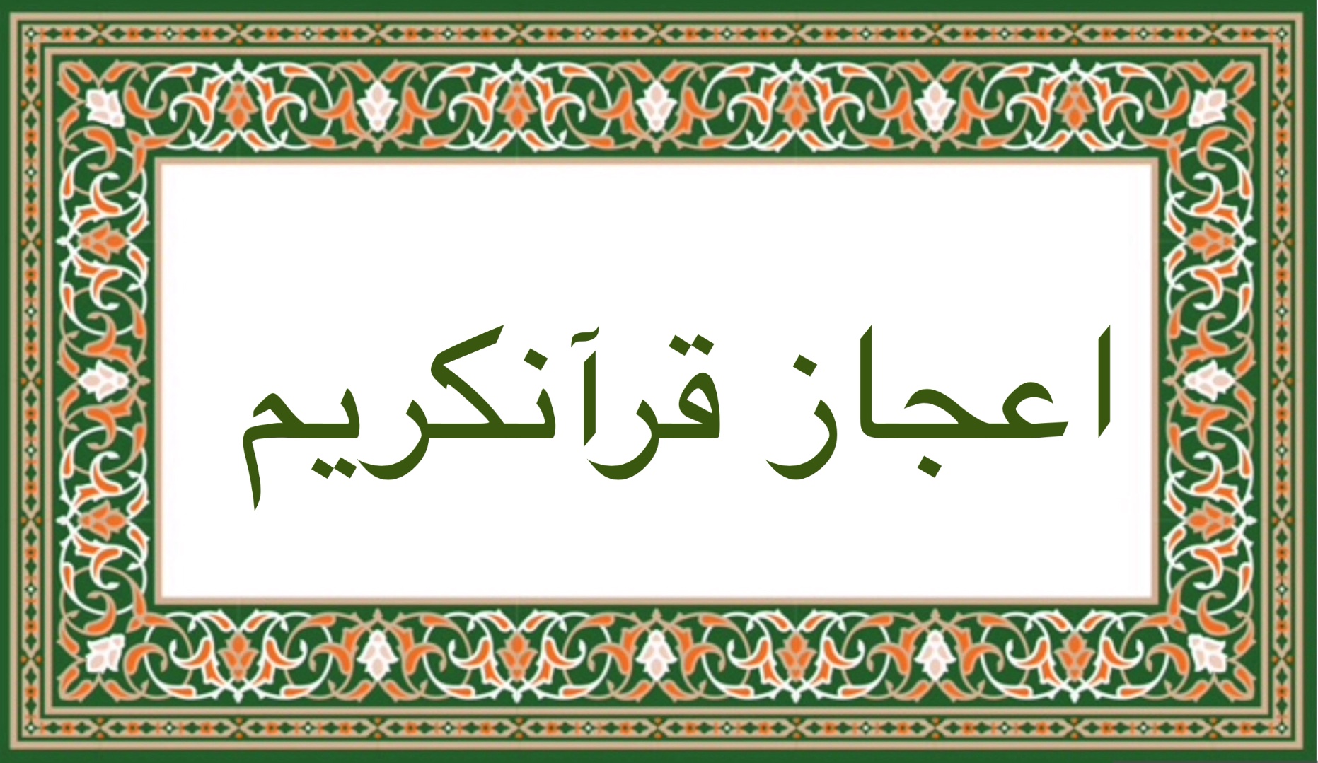 اعجاز قرآن