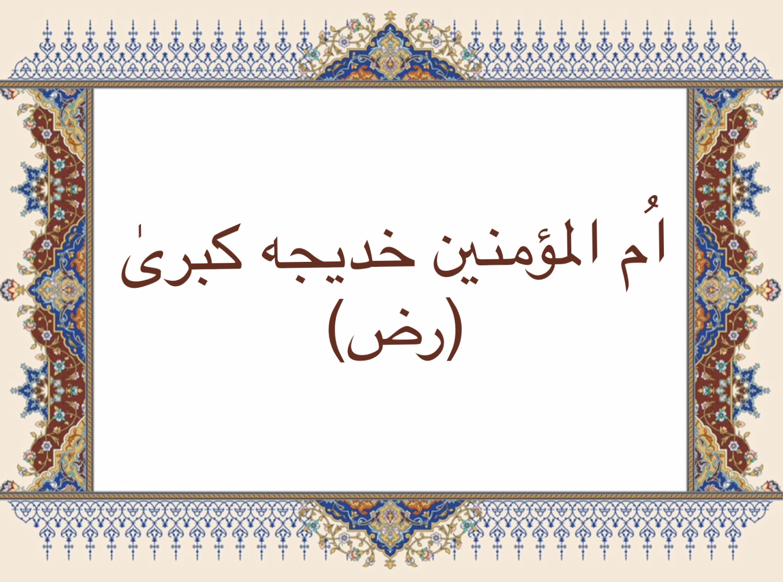 اُم المؤمنين خديجه كبرىٰ (رض)