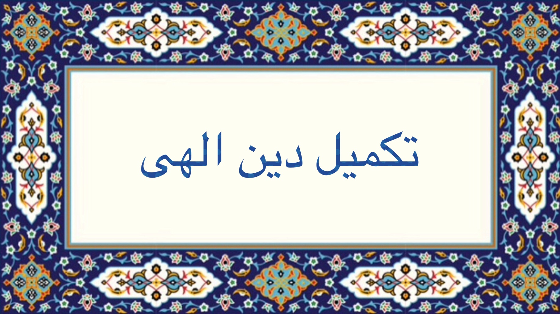 تكميل دين الهى