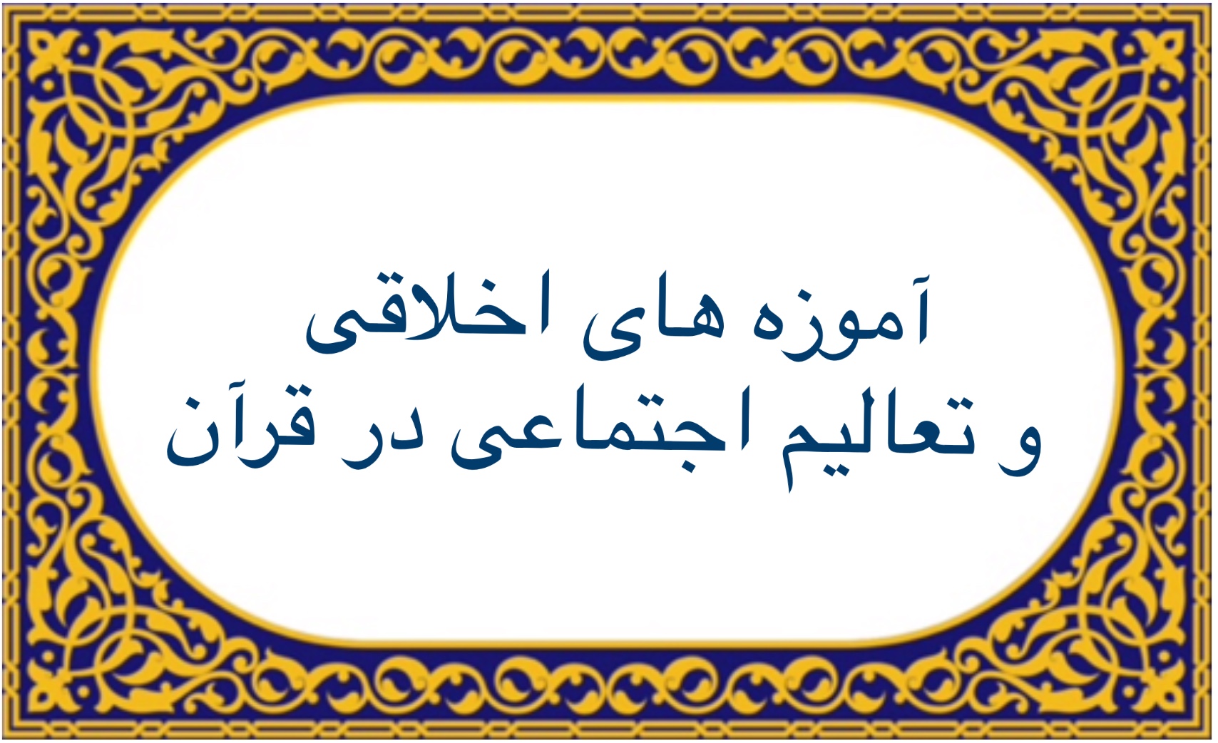 آموزه هاى اخلاقى و تعاليم اجتماعى در قرآن