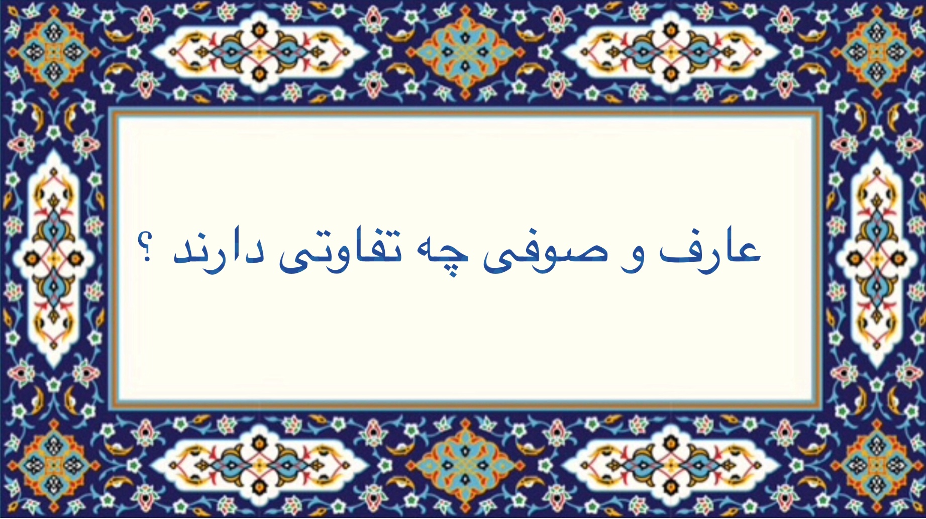 عارف و صوفى چه تفاوتى  دارند ؟