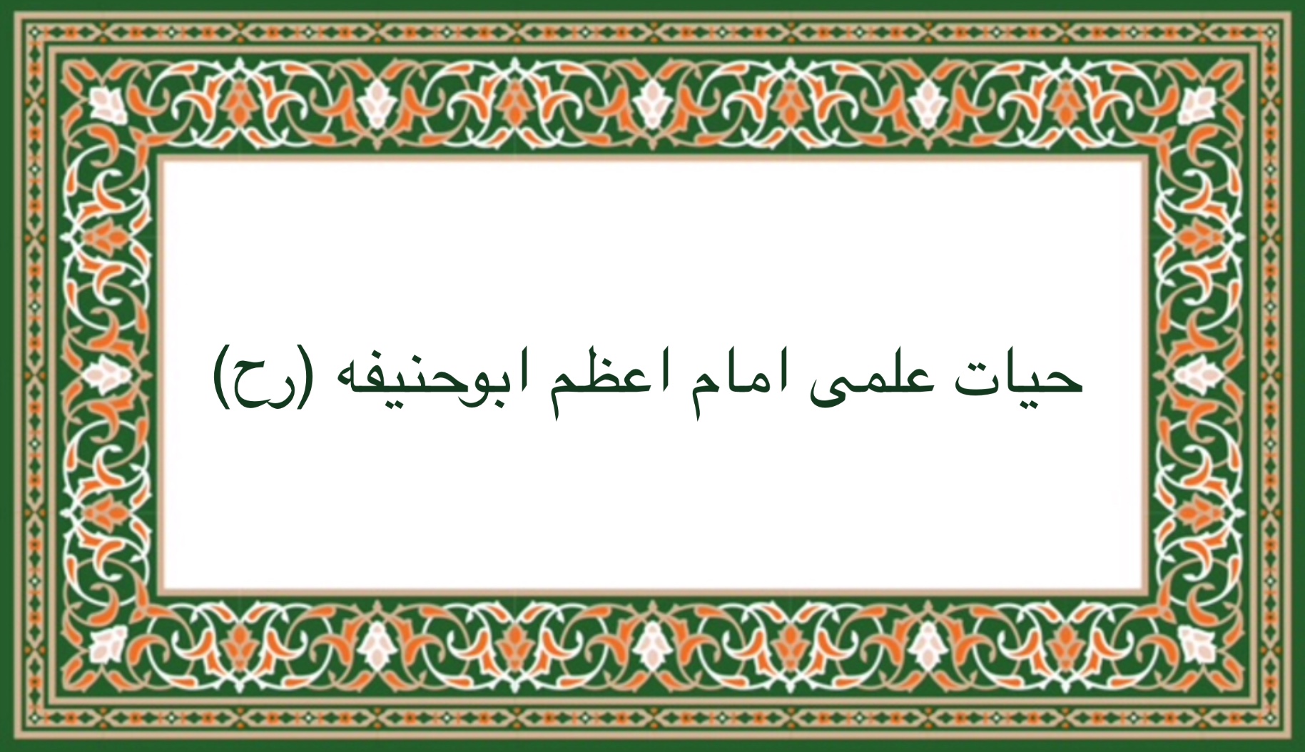 حیات علمی امام اعظم ابوحنیفه(رح)
