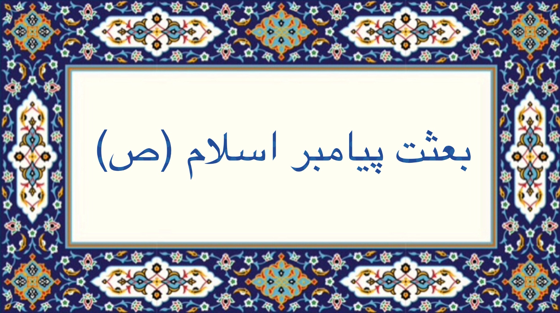 بعثت پيامبر اسلام (ص)