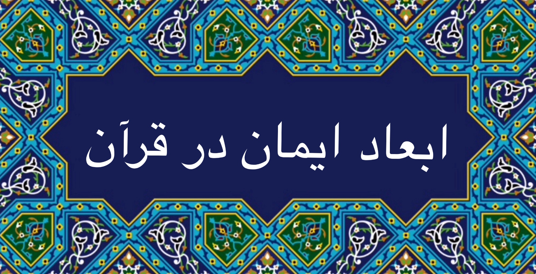 ابعاد ايمان در قرآن