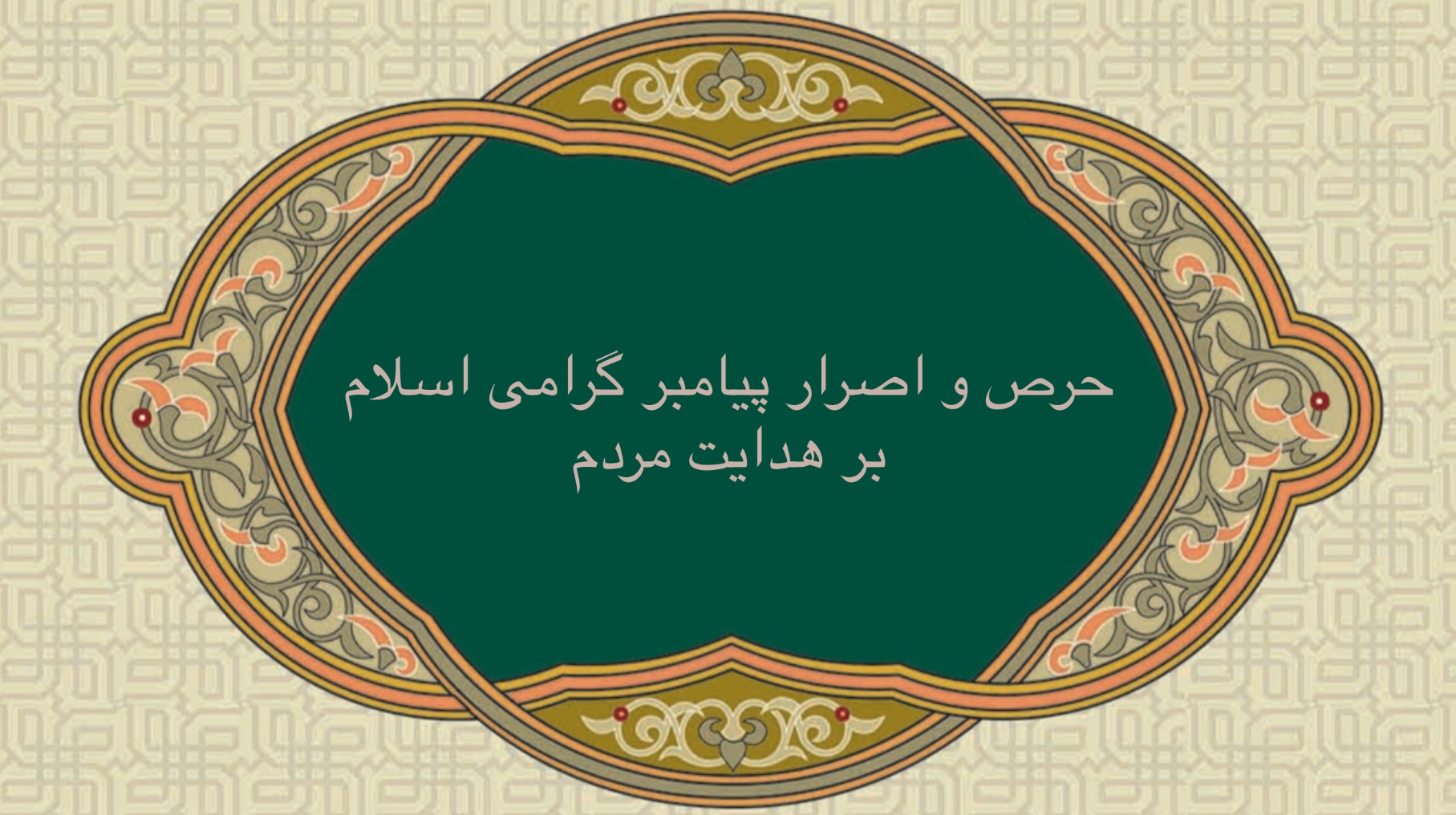 حرص و اصرار پيامبر گرامى اسلام بر هدايت مردم