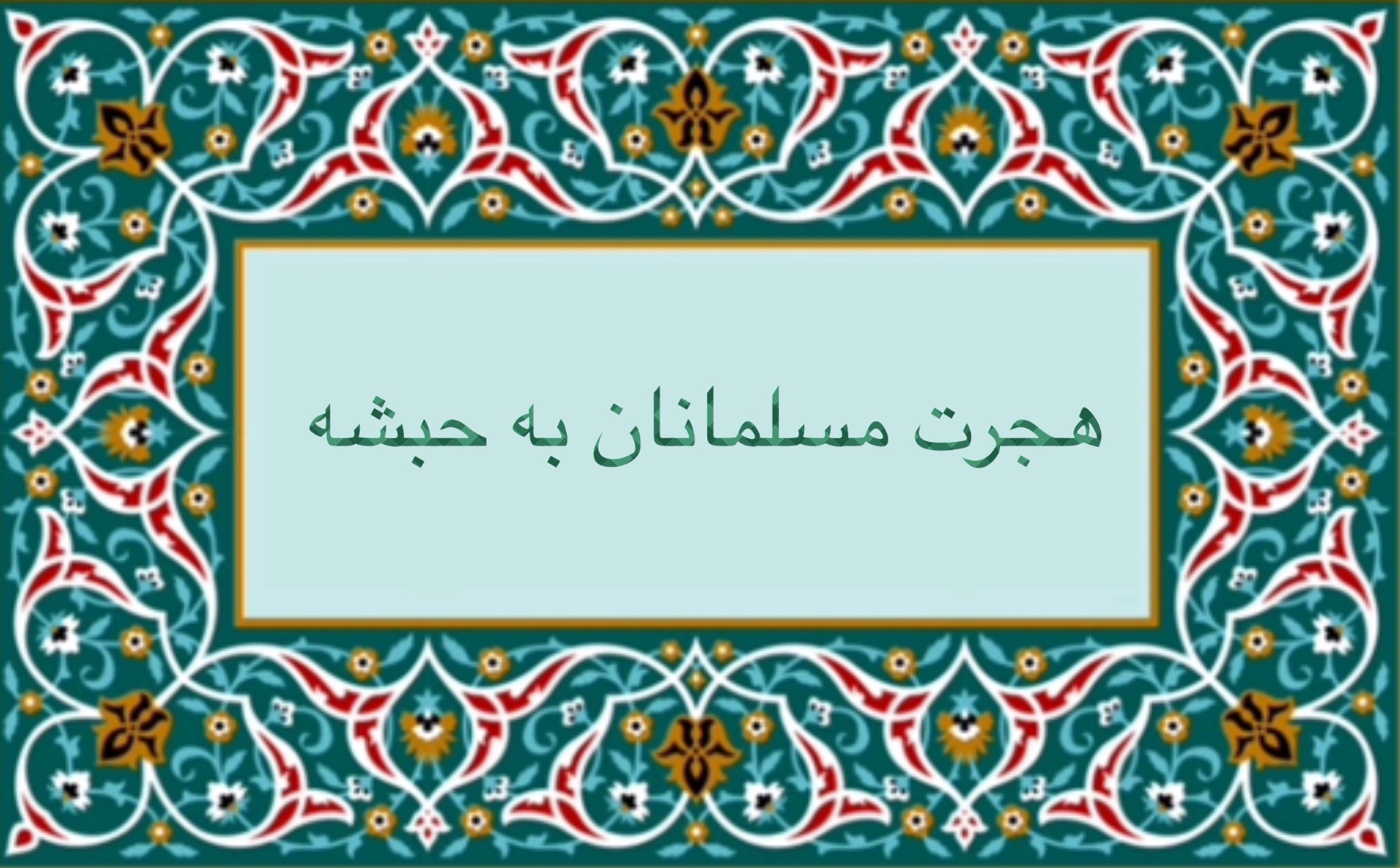 هجرت مسلمانان به حبشه