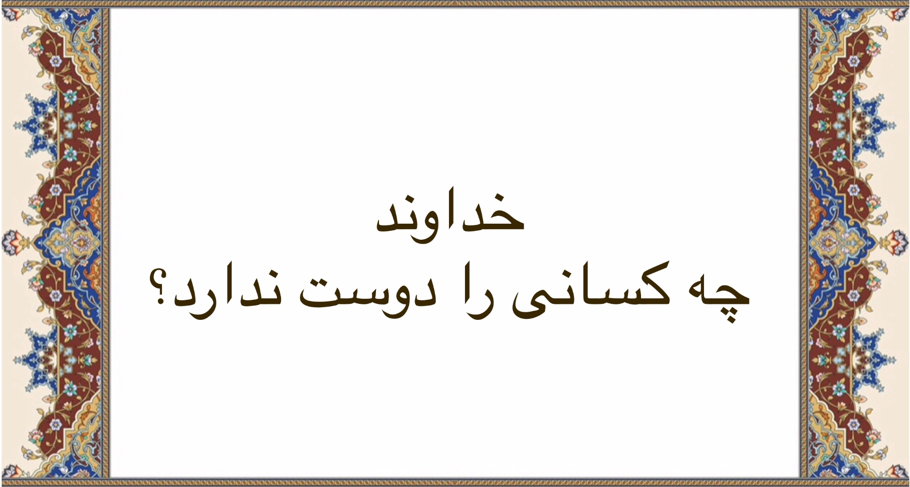 خداوند چه كسانى را دوست ندارد ؟
