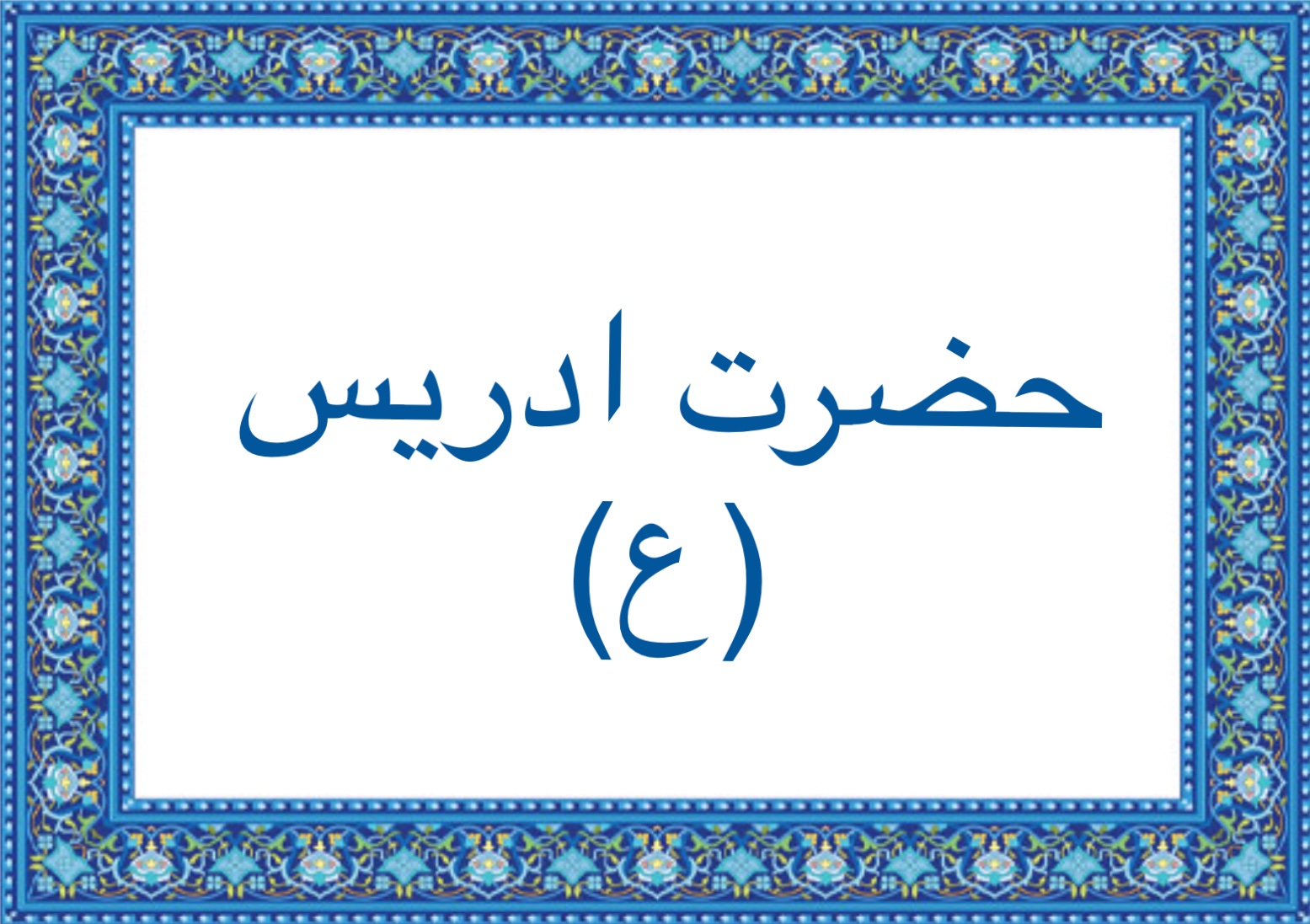 حضرت ادريس (ع)