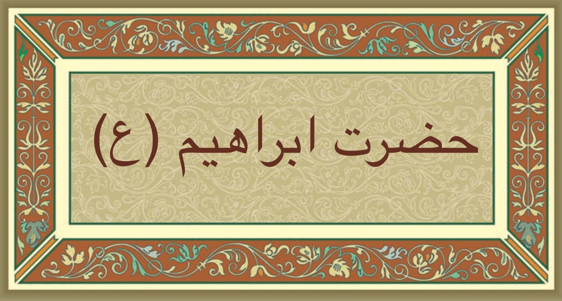 حضرت ابراهیم (ع) 