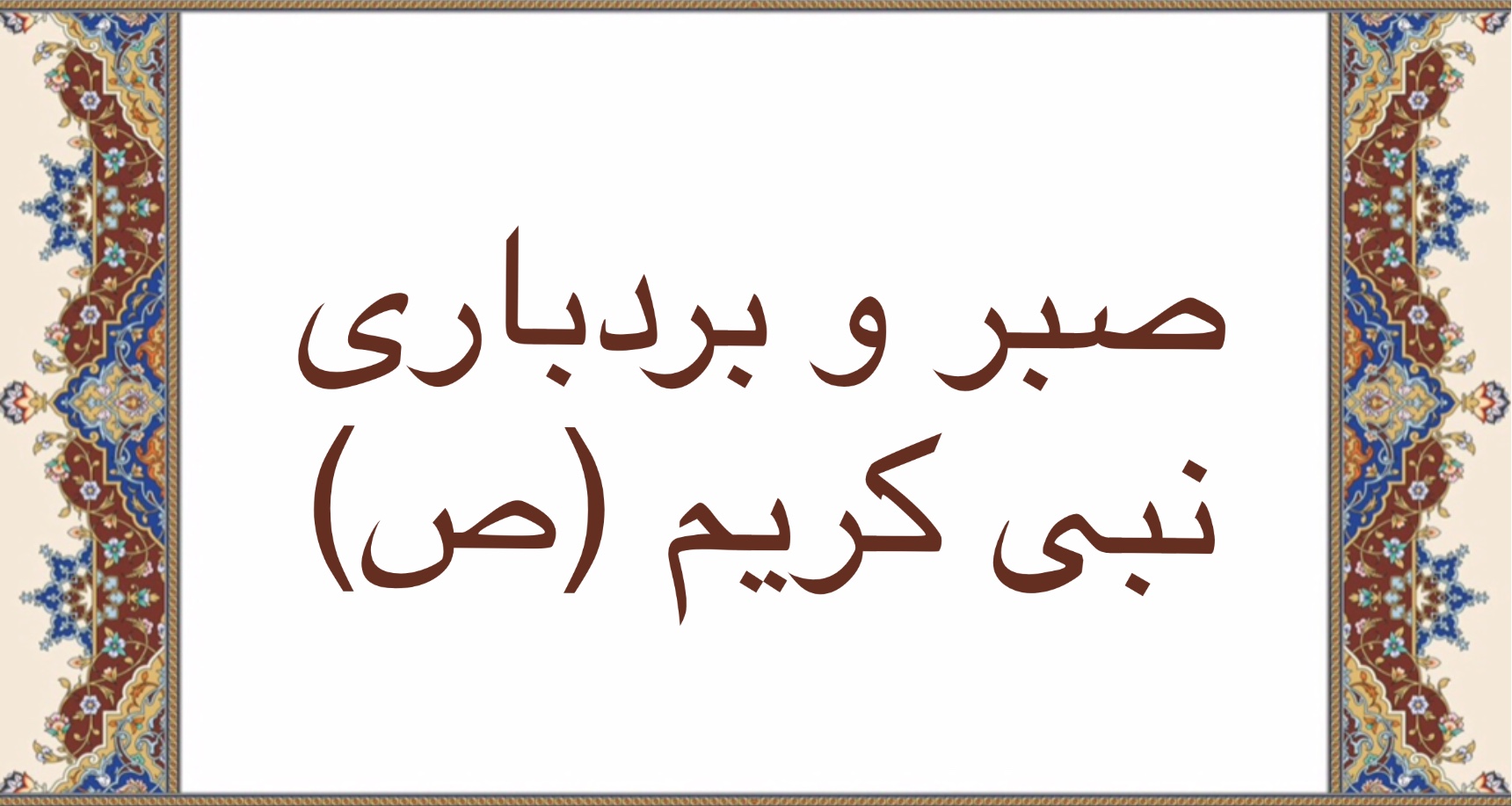صبر و بردبارى نبى كريم (ص)