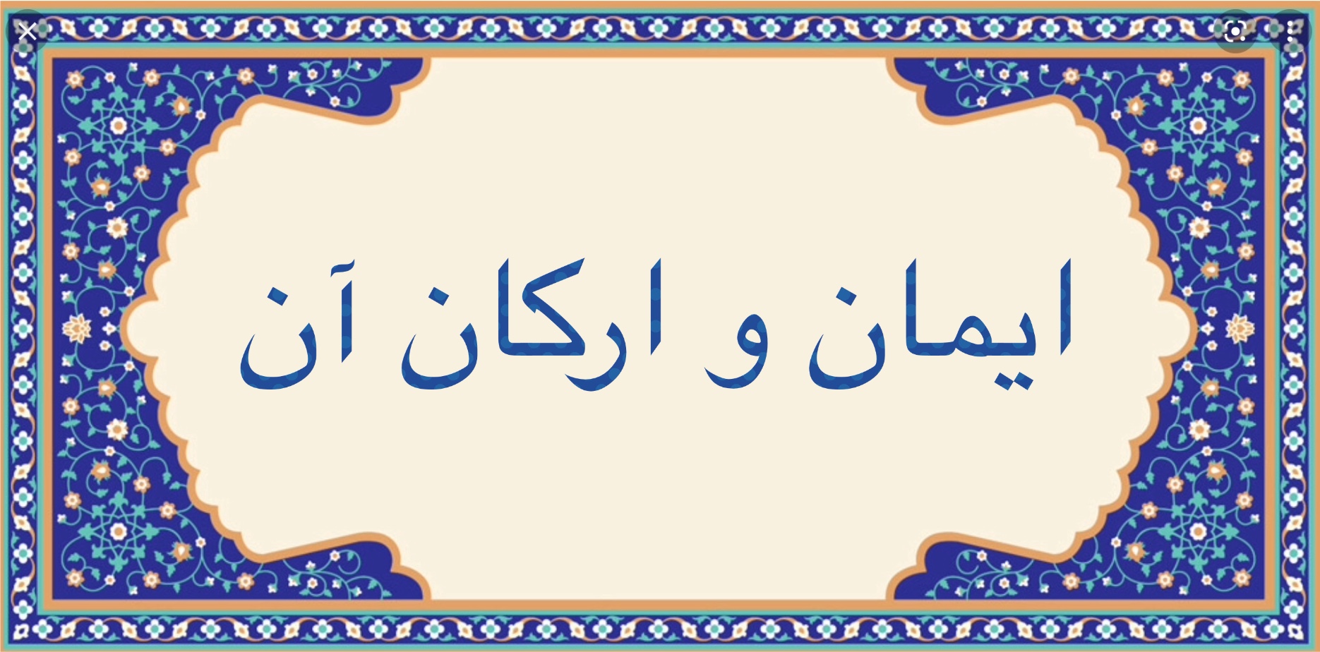 ايمان و اركان آن