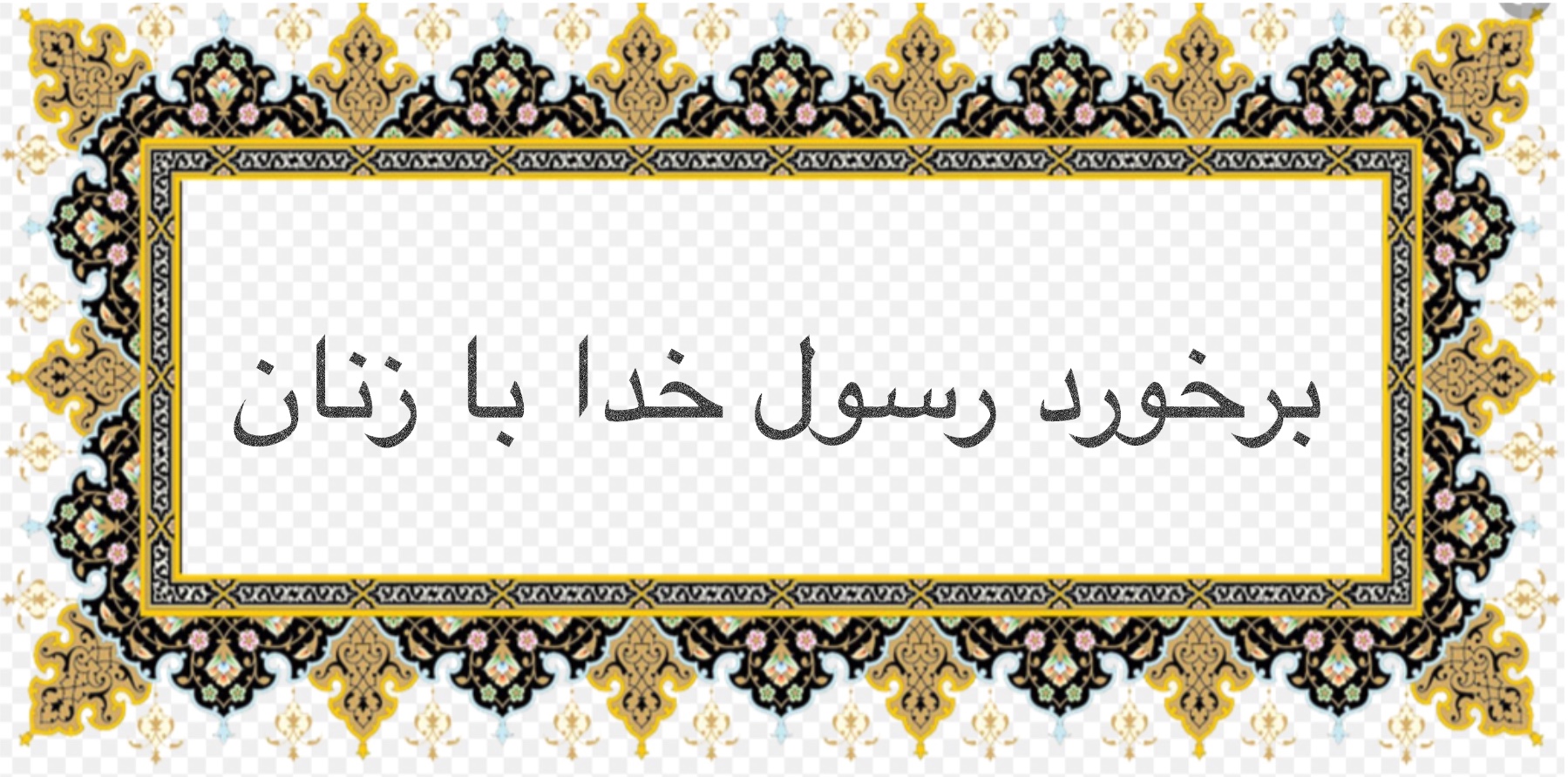 برخورد رسول خدا با زنان