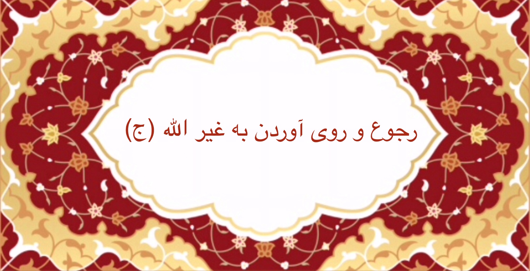 رجوع و روى آوردن به غير الله (ج)