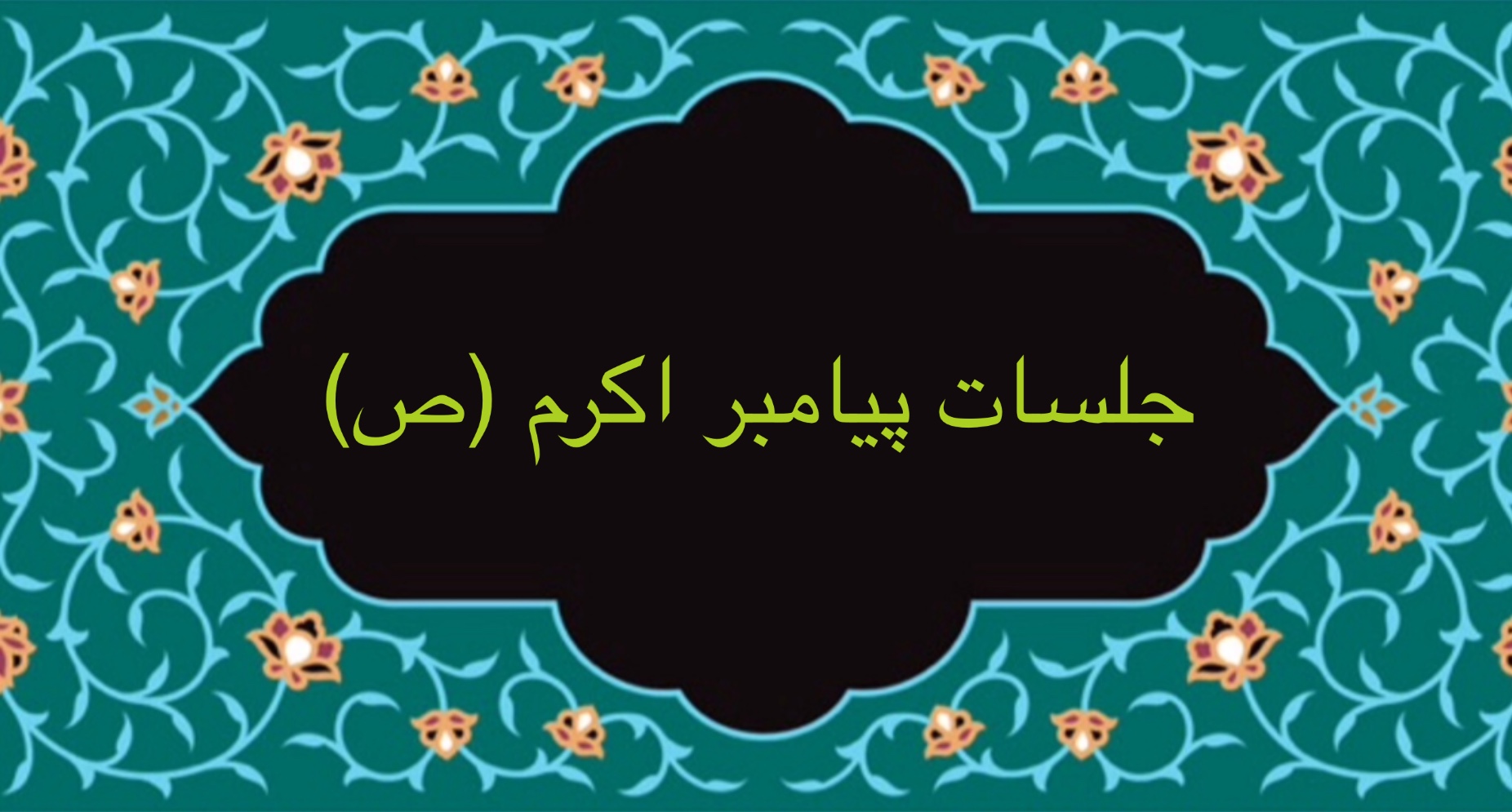 جلسات پیامبر اکرم (ص)