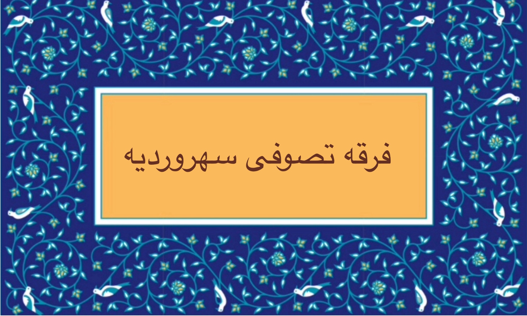 فرقه تصوفى سهرورديه