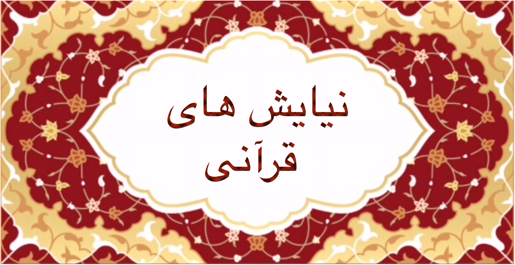 نيايش هاى قرآنى