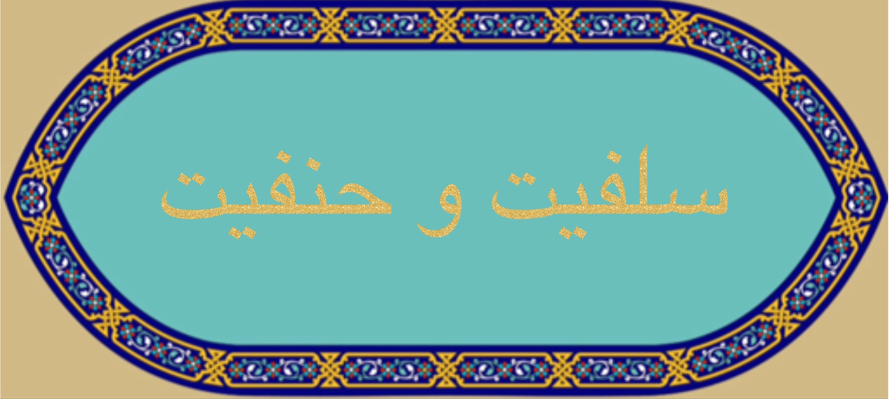 سلفيت و حنفيت