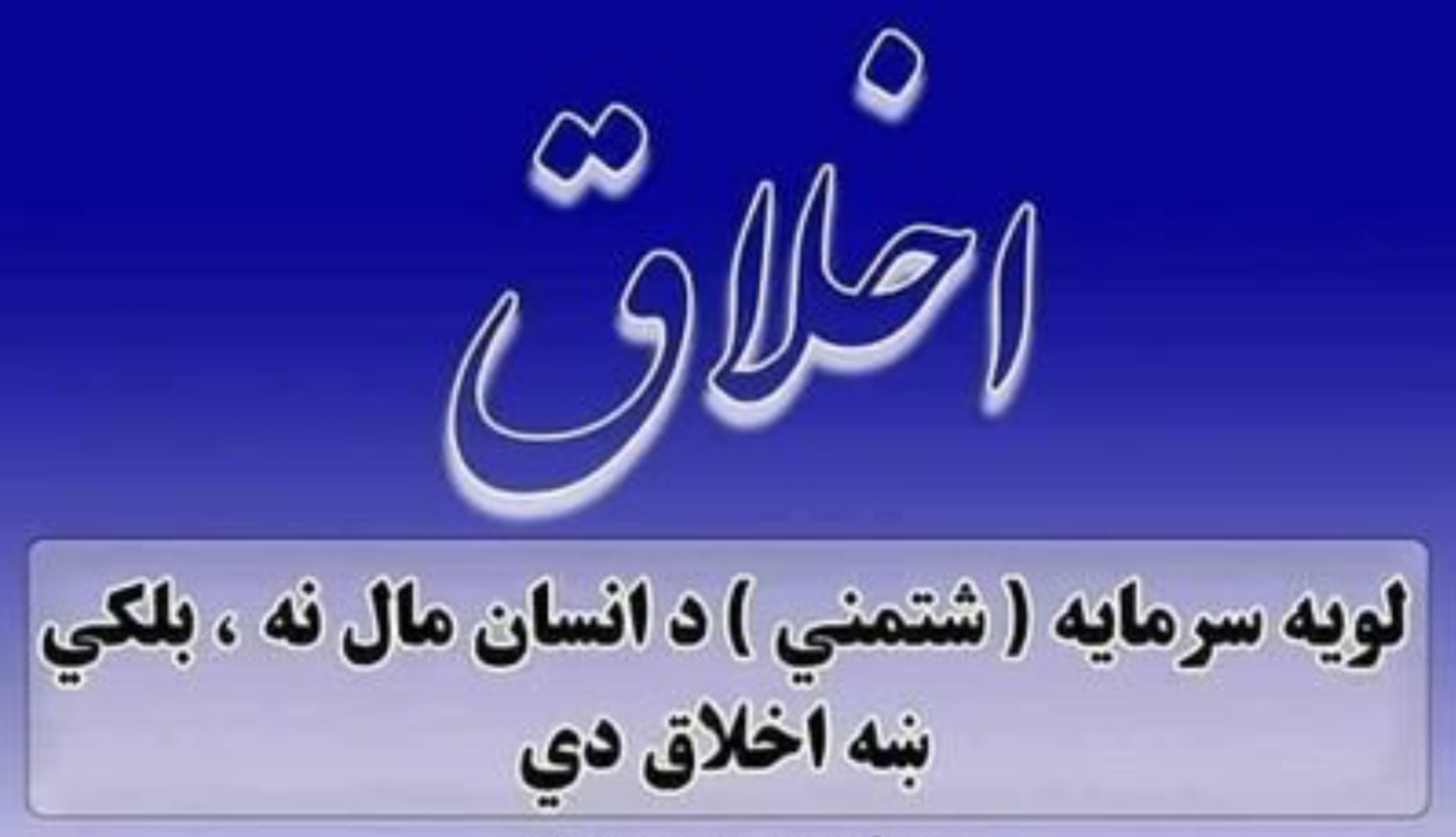 ښه اخلاق