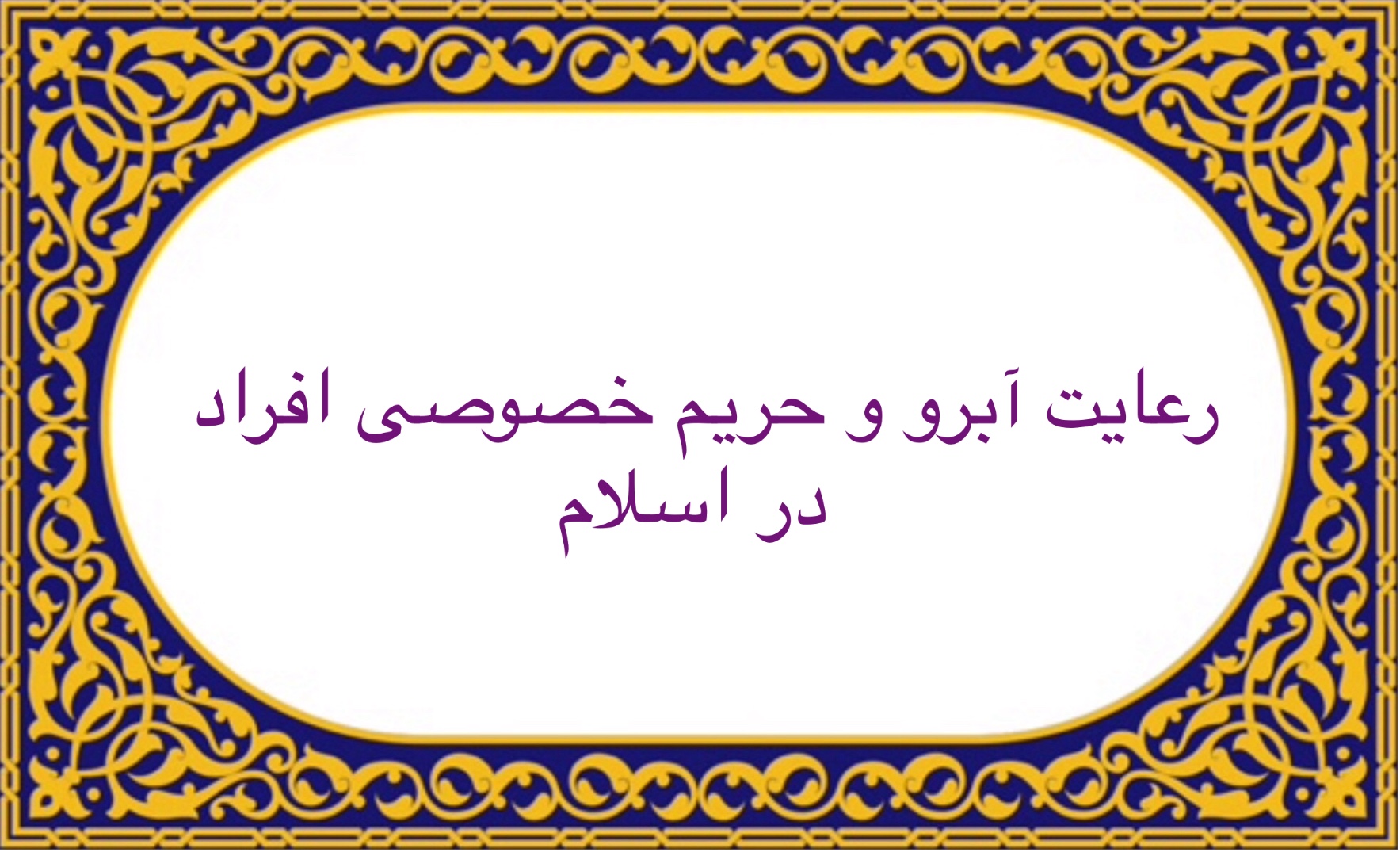 رعايت آبرو و حريم خصوصى افراد در اسلام !